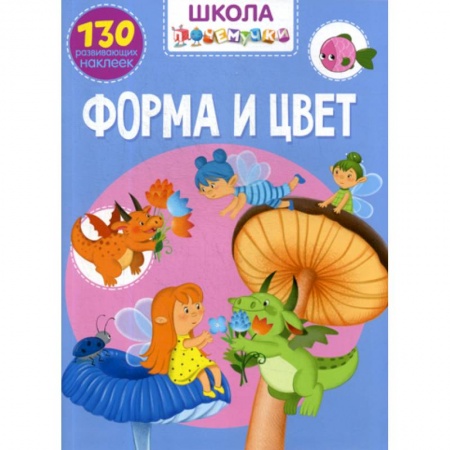 Развитие логики и мышления, книга Школа почемучки. Форма и цвет купить по низкой цене