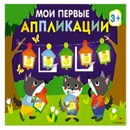 Аппликации и лепка, книга Мои первые аппликации для детей от 3 лет. Выпуск 18. Праздник в лесу купить по низкой цене
