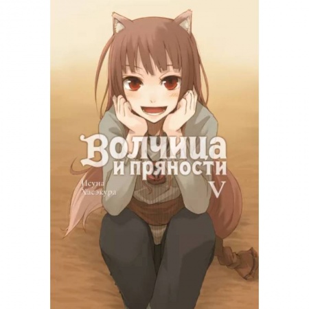 Комиксы. Манга, книга Волчица и пряности. Том 5. Ранобэ купить по низкой цене