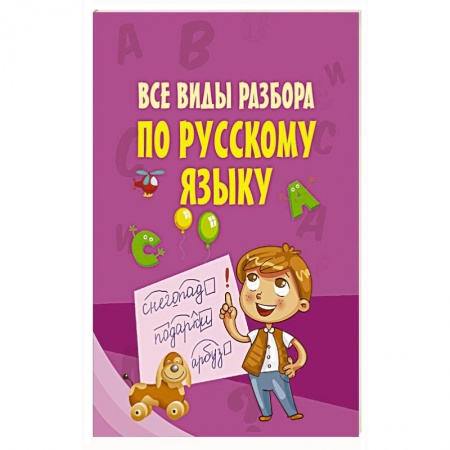 Русский язык, книга Все виды разбора по русскому языку купить по низкой цене