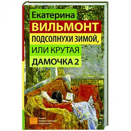 Отечественный любовный роман, книга Подсолнухи зимой, или Крутая дамочка 2 купить по низкой цене
