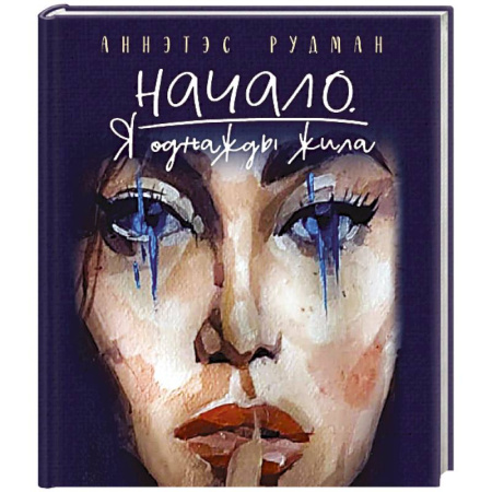 Зарубежная поэзия, книга Начало. Я однажды жила купить по низкой цене