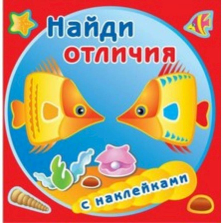 Книжки с наклейками, книга Золотые рыбки купить по низкой цене