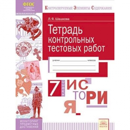 История, книга История России. 7 класс. Тетрадь контрольных тестовых работ. Мониторинг предметных достижений купить по низкой цене
