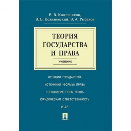 Конституционное (государственное) право, книга Теория государства и права купить по низкой цене