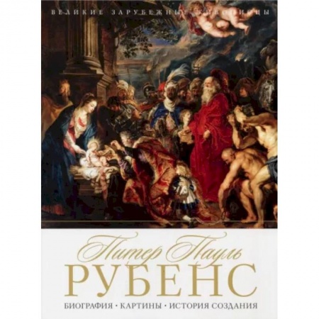 Живопись, книга Питер Пауль Рубенс. Биография. Картины. История создания купить по низкой цене