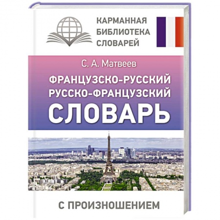 Словари, книга Французско-русский русско-французский словарь с произношением купить по низкой цене