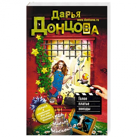 Отечественный женский детектив, книга Голое платье звезды купить по низкой цене