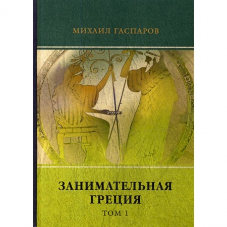 Русская современная проза, книга Занимательная Греция купить по низкой цене
