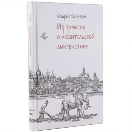 Филологические науки в целом. Частные филологии, книга Из заметок о любительской лингвистике купить по низкой цене