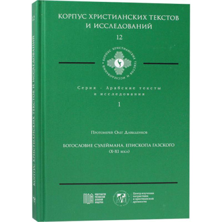 Богослужебные издания, книга Богословие Сулеймана, епископа Газского (X-XI века) купить по низкой цене