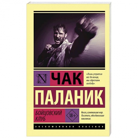 Зарубежная классика, книга Бойцовский клуб купить по низкой цене