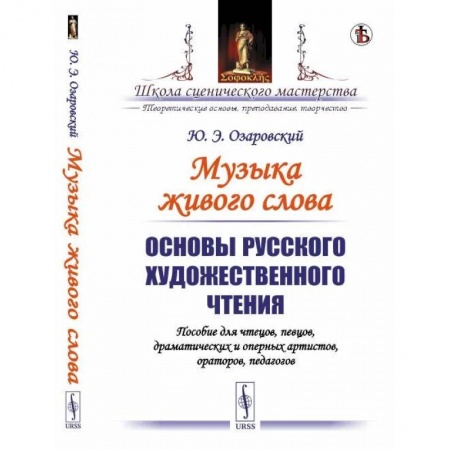 Педагогика, книга Основы русского художественного чтения. Пособие для чтецов, певцов, драматических и оперных артистов, ораторов, педагогов купить по низкой цене