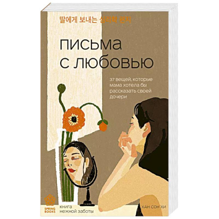 Психология, книга Письма с любовью. 37 вещей, которые мама хотела бы рассказать своей дочери купить по низкой цене
