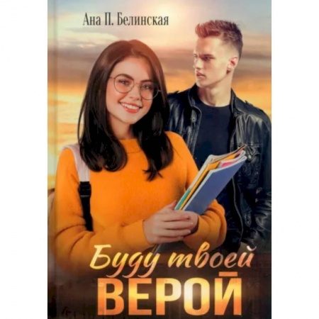 Отечественный любовный роман, книга Буду твоей Верой купить по низкой цене