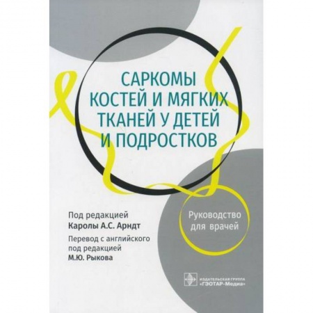 Детские болезни. Основные сведения, книга Саркомы костей и мягких тканей у детей и подростков купить по низкой цене