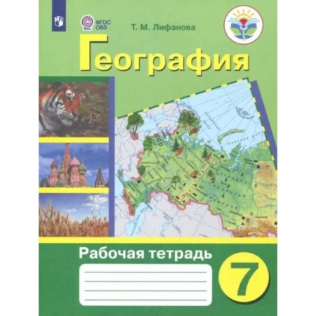 География, книга География. 7 класс. Рабочая тетрадь. Адаптированные программы. ФГОС ОВЗ купить по низкой цене