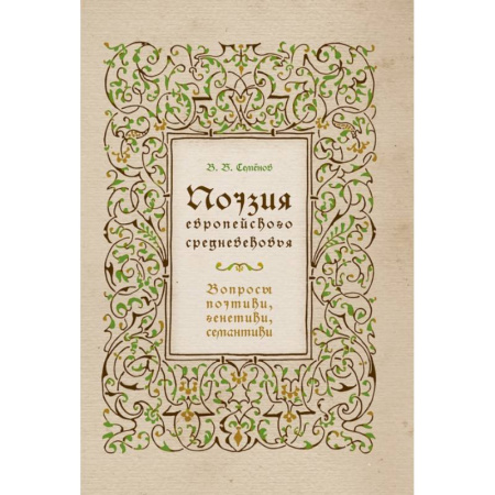Литературная критика, книга Поэзия европейского средневековья. Вопросы поэтики, генетики, семантики купить по низкой цене