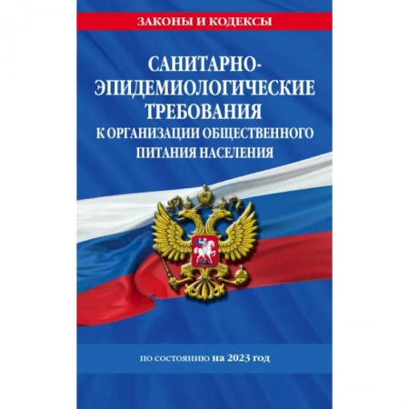Особые виды права, книга Санитарно-эпидемиологические требования к организации общественного питания населения на 2023 год купить по низкой цене