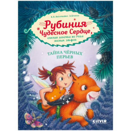 Приключения. Детективы, книга Рубиния Чудесное Сердце, смелая девочка из рода лесных эльфов. Тайна черных перьев купить по низкой цене