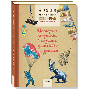 Архив Мурзилки.Том 1. Книга 2. История страны глазами детского журнала. 1924-1945