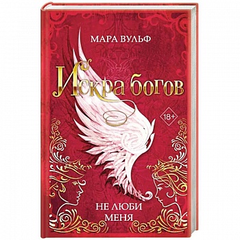 Искра богов. Не люби меня