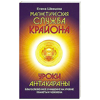 Магнетическая служба Крайона. Уроки Антакараны. Благословенное очищение на уровне планеты и человека