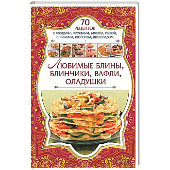 Любимые блины, блинчики, вафли, оладушки