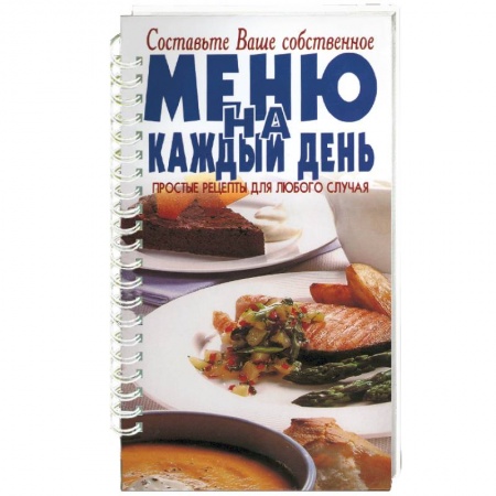 Блюда на каждый день, книга Меню на каждый день купить по низкой цене