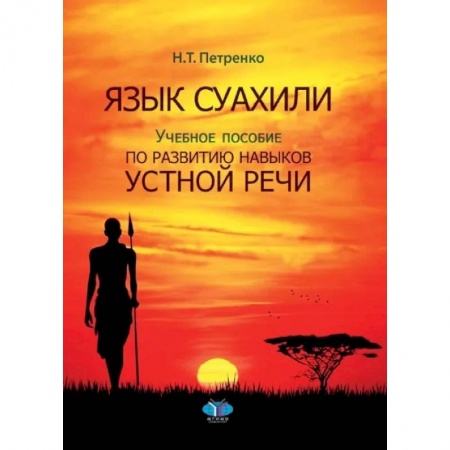 Языкознание. Филология, книга Язык суахили. Учебное пособие по развитию навыков устной речи купить по низкой цене