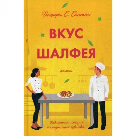 Зарубежная современная проза, книга Вкус шалфея купить по низкой цене