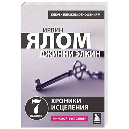 Психология личности, книга Хроники исцеления. Психотерапевтические истории купить по низкой цене