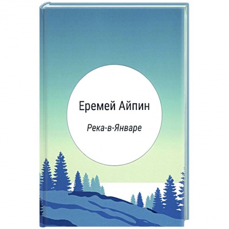 Русская современная проза, книга Река-в-Январе купить по низкой цене