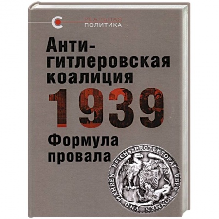 СССР до 1945 г., книга Антигитлеровская коалиция-1939. Формула провала купить по низкой цене