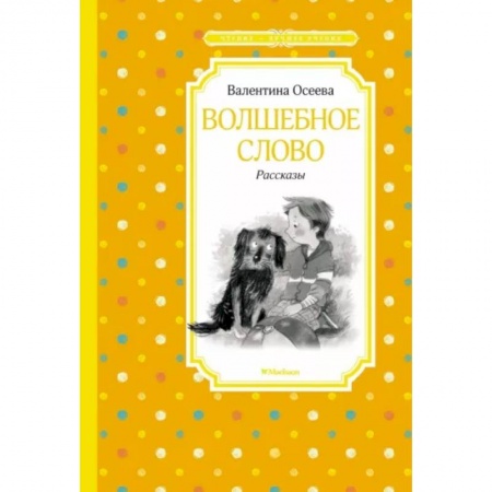 Повести и рассказы о детях, книга Волшебное слово купить по низкой цене