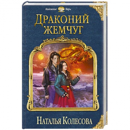Русская фантастика, книга Драконий жемчуг купить по низкой цене