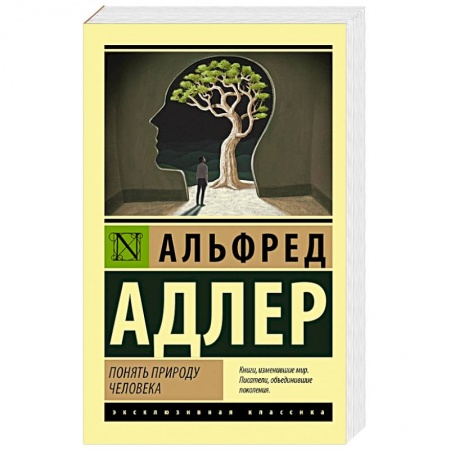 Классики психологии, книга Понять природу человека купить по низкой цене
