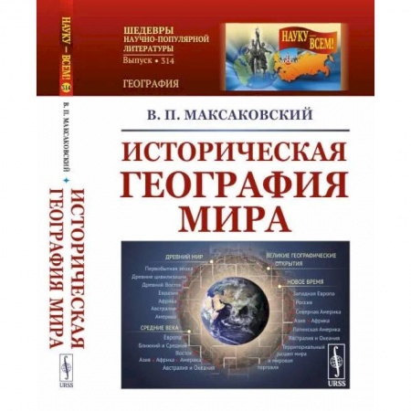 Общие работы по всемирной истории, книга Историческая география мира купить по низкой цене