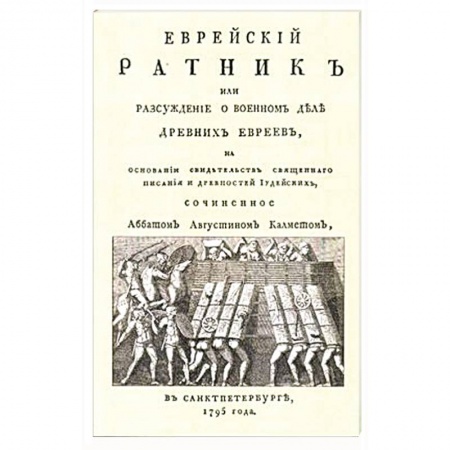 Израиль, книга Еврейский ратник или Разсуждение о военном деле.. купить по низкой цене