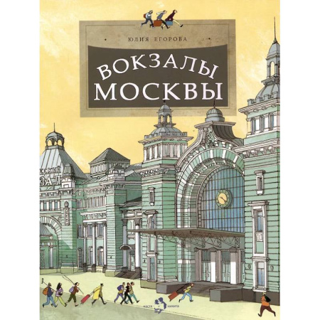 Культура и искусство, книга Вокзалы Москвы купить по низкой цене