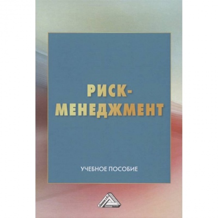 Менеджмент, книга Риск-менеджмент: Учебное пособие купить по низкой цене