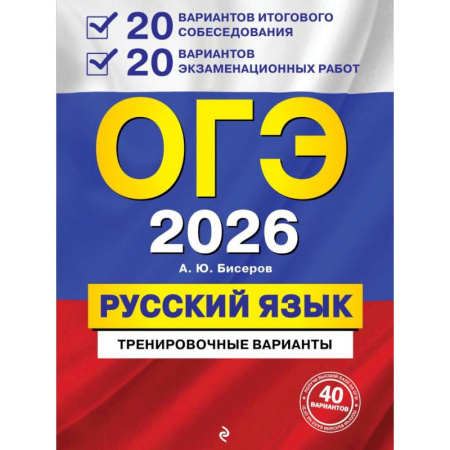 Русский язык. Правила и упражнения, книга ОГЭ-2026. Русский язык. 20 вариантов итогового собеседования + 20 вариантов экзаменационных работ купить по низкой цене
