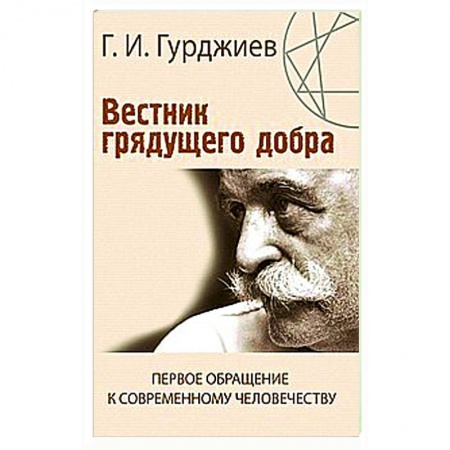 Социальная философия, книга Вестник грядущего добра. Первое обращение к современному человеку купить по низкой цене