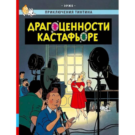 Комиксы. Манга, книга Драгоценности Кастафьоре купить по низкой цене