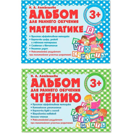 Общая подготовка к школе, книга Комплект из двух альбомов для раннего обучения математике и чтению (с 3-х лет) купить по низкой цене