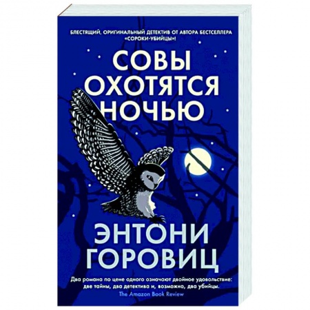 Зарубежный детектив, книга Совы охотятся ночью купить по низкой цене