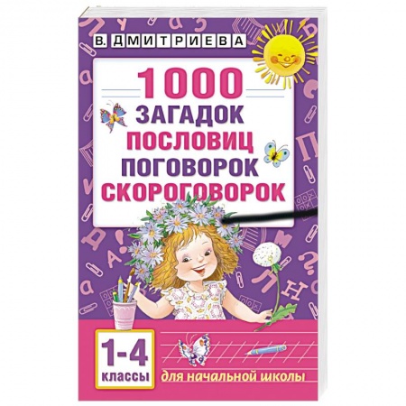 Книги, книга 1000 загадок, пословиц, поговорок, скороговорок купить по низкой цене