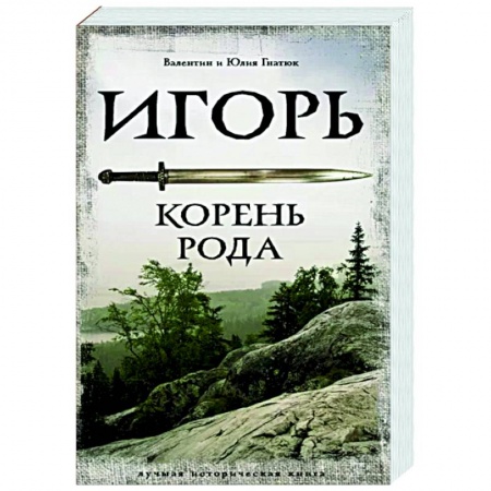 Историческая отечественная проза, книга Игорь. Корень Рода купить по низкой цене