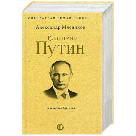 Мемуары, биографии исторических личностей, книга Владимир Путин. Из летописи XXI века купить по низкой цене