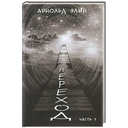 Зарубежная современная проза, книга Переход. Ч. 1 купить по низкой цене